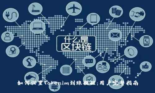 如何设置Tokenim到账提醒：用户完整指南