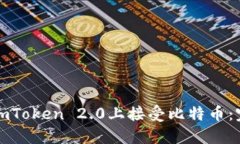 如何在imToken 2.0上接受比特币：完整指南