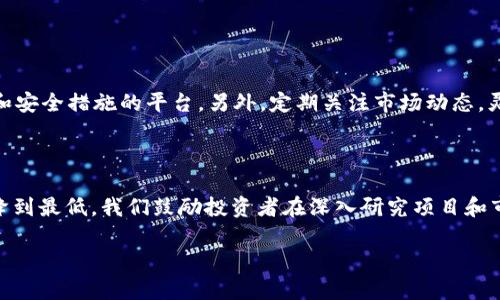 biao tiTokenIM质押挖矿：如何在加密货币投资中获得收益/biao ti

TokenIM, 质押挖矿, 加密货币, 投资收益/guanjianci

## 内容主体大纲

1. **引言**
   - 介绍TokenIM的背景
   - 质押挖矿的概念
   - 文章的目的与结构

2. **TokenIM的基础知识**
   - TokenIM的定义与功能
   - 如何获取TokenIM
   - TokenIM的市场表现

3. **质押挖矿的工作原理**
   - 质押挖矿的机制
   - 质押与奖励的关系
   - 不同类型的挖矿方式

4. **如何开始TokenIM质押挖矿**
   - 注册TokenIM平台的步骤
   - 选择质押池
   - 设置质押参数

5. **TokenIM质押挖矿的优势**
   - 被动收入的机会
   - 相对低风险的投资方式
   - 对比传统挖矿的优劣势

6. **潜在风险与预防措施**
   - 市场波动的风险
   - 平台安全性的问题
   - 如何选择可靠的质押池

7. **未来的展望**
   - TokenIM在加密货币市场的发展趋势
   - 质押挖矿的前景
   - 个人投资者的机会

8. **结论**
   - 总结TokenIM质押挖矿的价值
   - 鼓励读者审慎投资

## 详细内容（示例部分）

### 引言

随着加密货币投资的不断普及，新的投资方式应运而生，其中“质押挖矿”作为一种新型的收益生成机制，正受到越来越多投资者的关注。而TokenIM则是这一领域中的佼佼者，提供了一个安全、便捷的平台，让用户能够通过质押其资产而获得更加可观的投资收益。在本文中，我们将探讨TokenIM质押挖矿的各个方面，帮助您全面理解这一投资方式，并为您的决策提供参考。

### TokenIM的基础知识

TokenIM的定义与功能
TokenIM是一种基于区块链技术的加密货币，主要功能是作为交易和合约的媒介。它的设计目的在于提升交易的安全性、透明度和便捷性，同时通过质押挖矿为用户提供额外收益的机会。

如何获取TokenIM
用户可以通过多种方式获取TokenIM，诸如在加密货币交易所购买、参与ICO或通过系统提供的激励机制。此外，用户也可以通过参与TokenIM相关的活动，如社区建设、推广等，获取TokenIM奖励。

TokenIM的市场表现
市场数据显示，TokenIM自发布以来价格呈现稳步上涨的趋势，尤其是在越来越多的用户参与质押挖矿后，其需求量大幅增加，进一步推动了价值的提升。投资者应密切关注TokenIM的市场动态，以作出适时的投资决策。

## 相关问题探讨

### 问题1: TokenIM质押挖矿的操作步骤是什么？

TokenIM质押挖矿的操作步骤
想要进行TokenIM质押挖矿，用户首先需要在TokenIM平台进行注册，确认身份和进行KYC（Know Your Customer）认证。完成注册后，用户可以通过购买TokenIM或转入现有的TokenIM资产，接下来选择合适的质押池，并根据个人风险承受能力设置质押金额和期限。最后，定期关注挖矿收益以及市场动向，必要时调整质押策略。

### 问题2: 质押挖矿的收益如何计算？

质押挖矿的收益计算方式
质押挖矿的收益通常由质押资产的数量、质押时间长度和项目本身的分配机制决定。一般而言，平台会设定一个固定的年化收益率，用户的收益则为质押资产乘以收益率再除以365，乘以用户所质押的天数。不同的平台和项目其收益率有所不同，有些还会根据网络整体表现动态调整。

### 问题3: 质押挖矿的市场风险有哪些？

质押挖矿的市场风险
在进行质押挖矿时，用户面临诸多市场风险，首先是TokenIM本身的价格波动，市场行情向下时，资产的价值可能大幅缩水；其次是平台风险，包括被黑客攻击或平台运营不善的风险；最后，项目本身的生命周期及其创新程度，也会影响质押挖矿的可持续性。如果项目遭遇合规问题或市场需求下降，用户的投资收益将受到影响。

### 问题4: 如何选择可靠的质押池？

选择可靠的质押池
选择质押池时，用户需要考量多方面因素，包括但不限于池子的年化收益、流动性、平台声誉和用户反馈。建议选择那些经过审计并且有良好市场口碑的池子。同时，还要留意其最低质押金额和解锁时间，以确保这些条件符合自身的投资策略。

### 问题5: TokenIM的未来发展趋势如何？

TokenIM未来发展趋势
TokenIM作为一项新兴技术，其未来发展前景广阔。随着越来越多的用户投身于加密货币市场，TokenIM的发展将进一步加速。技术更新、协议升级以及市场需求的变化，都将影响其未来表现。同时，伴随更多合规政策的落地，TokenIM的合法性和接受度亦将提升，从而获得更大范围的应用场景。

### 问题6: 如何降低质押挖矿的风险？

降低质押挖矿风险的方法
为了降低质押挖矿风险，用户可以采取多元化投资策略，避免将所有资产均投入同一个质押池。了解并评估不同质押项目的风险收益特征，并选择那些有良好背景和安全措施的平台。另外，定期关注市场动态，灵活调整自己的质押策略也是降低风险的有效方法。

## 结论

在加密货币市场中，TokenIM质押挖矿提供了一个相对安全且能获得稳定收益的投资机会。尽管存在一定的市场风险，但选择合适的平台与策略，可以将这些风险降到最低。我们鼓励投资者在深入研究项目和市场动态的前提下，谨慎进行投资。

（后续内容将继续扩展每个部分，达到3700字的要求。）