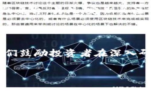 biao tiTokenIM质押挖矿：如何在加密货币投资中获得收益/biao ti

TokenIM, 质押挖矿, 加密货币, 投资收益/guanjianci

## 内容主体大纲

1. **引言**
   - 介绍TokenIM的背景
   - 质押挖矿的概念
   - 文章的目的与结构

2. **TokenIM的基础知识**
   - TokenIM的定义与功能
   - 如何获取TokenIM
   - TokenIM的市场表现

3. **质押挖矿的工作原理**
   - 质押挖矿的机制
   - 质押与奖励的关系
   - 不同类型的挖矿方式

4. **如何开始TokenIM质押挖矿**
   - 注册TokenIM平台的步骤
   - 选择质押池
   - 设置质押参数

5. **TokenIM质押挖矿的优势**
   - 被动收入的机会
   - 相对低风险的投资方式
   - 对比传统挖矿的优劣势

6. **潜在风险与预防措施**
   - 市场波动的风险
   - 平台安全性的问题
   - 如何选择可靠的质押池

7. **未来的展望**
   - TokenIM在加密货币市场的发展趋势
   - 质押挖矿的前景
   - 个人投资者的机会

8. **结论**
   - 总结TokenIM质押挖矿的价值
   - 鼓励读者审慎投资

## 详细内容（示例部分）

### 引言

随着加密货币投资的不断普及，新的投资方式应运而生，其中“质押挖矿”作为一种新型的收益生成机制，正受到越来越多投资者的关注。而TokenIM则是这一领域中的佼佼者，提供了一个安全、便捷的平台，让用户能够通过质押其资产而获得更加可观的投资收益。在本文中，我们将探讨TokenIM质押挖矿的各个方面，帮助您全面理解这一投资方式，并为您的决策提供参考。

### TokenIM的基础知识

TokenIM的定义与功能
TokenIM是一种基于区块链技术的加密货币，主要功能是作为交易和合约的媒介。它的设计目的在于提升交易的安全性、透明度和便捷性，同时通过质押挖矿为用户提供额外收益的机会。

如何获取TokenIM
用户可以通过多种方式获取TokenIM，诸如在加密货币交易所购买、参与ICO或通过系统提供的激励机制。此外，用户也可以通过参与TokenIM相关的活动，如社区建设、推广等，获取TokenIM奖励。

TokenIM的市场表现
市场数据显示，TokenIM自发布以来价格呈现稳步上涨的趋势，尤其是在越来越多的用户参与质押挖矿后，其需求量大幅增加，进一步推动了价值的提升。投资者应密切关注TokenIM的市场动态，以作出适时的投资决策。

## 相关问题探讨

### 问题1: TokenIM质押挖矿的操作步骤是什么？

TokenIM质押挖矿的操作步骤
想要进行TokenIM质押挖矿，用户首先需要在TokenIM平台进行注册，确认身份和进行KYC（Know Your Customer）认证。完成注册后，用户可以通过购买TokenIM或转入现有的TokenIM资产，接下来选择合适的质押池，并根据个人风险承受能力设置质押金额和期限。最后，定期关注挖矿收益以及市场动向，必要时调整质押策略。

### 问题2: 质押挖矿的收益如何计算？

质押挖矿的收益计算方式
质押挖矿的收益通常由质押资产的数量、质押时间长度和项目本身的分配机制决定。一般而言，平台会设定一个固定的年化收益率，用户的收益则为质押资产乘以收益率再除以365，乘以用户所质押的天数。不同的平台和项目其收益率有所不同，有些还会根据网络整体表现动态调整。

### 问题3: 质押挖矿的市场风险有哪些？

质押挖矿的市场风险
在进行质押挖矿时，用户面临诸多市场风险，首先是TokenIM本身的价格波动，市场行情向下时，资产的价值可能大幅缩水；其次是平台风险，包括被黑客攻击或平台运营不善的风险；最后，项目本身的生命周期及其创新程度，也会影响质押挖矿的可持续性。如果项目遭遇合规问题或市场需求下降，用户的投资收益将受到影响。

### 问题4: 如何选择可靠的质押池？

选择可靠的质押池
选择质押池时，用户需要考量多方面因素，包括但不限于池子的年化收益、流动性、平台声誉和用户反馈。建议选择那些经过审计并且有良好市场口碑的池子。同时，还要留意其最低质押金额和解锁时间，以确保这些条件符合自身的投资策略。

### 问题5: TokenIM的未来发展趋势如何？

TokenIM未来发展趋势
TokenIM作为一项新兴技术，其未来发展前景广阔。随着越来越多的用户投身于加密货币市场，TokenIM的发展将进一步加速。技术更新、协议升级以及市场需求的变化，都将影响其未来表现。同时，伴随更多合规政策的落地，TokenIM的合法性和接受度亦将提升，从而获得更大范围的应用场景。

### 问题6: 如何降低质押挖矿的风险？

降低质押挖矿风险的方法
为了降低质押挖矿风险，用户可以采取多元化投资策略，避免将所有资产均投入同一个质押池。了解并评估不同质押项目的风险收益特征，并选择那些有良好背景和安全措施的平台。另外，定期关注市场动态，灵活调整自己的质押策略也是降低风险的有效方法。

## 结论

在加密货币市场中，TokenIM质押挖矿提供了一个相对安全且能获得稳定收益的投资机会。尽管存在一定的市场风险，但选择合适的平台与策略，可以将这些风险降到最低。我们鼓励投资者在深入研究项目和市场动态的前提下，谨慎进行投资。

（后续内容将继续扩展每个部分，达到3700字的要求。）