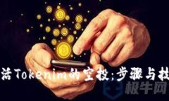 如何激活Tokenim的空投：步骤与技巧指南