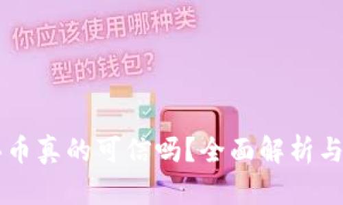 区块链买币真的可信吗？全面解析与投资指南