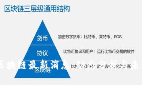 Road区块链最新消息：动态分析与未来展望