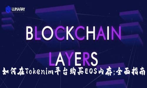 如何在Tokenim平台购买EOS内存：全面指南