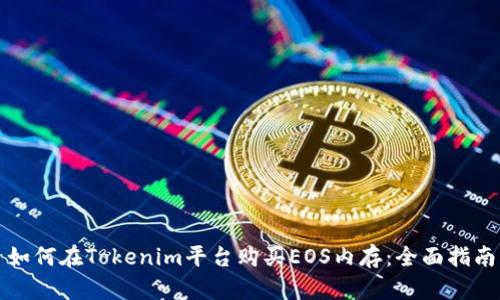 如何在Tokenim平台购买EOS内存：全面指南