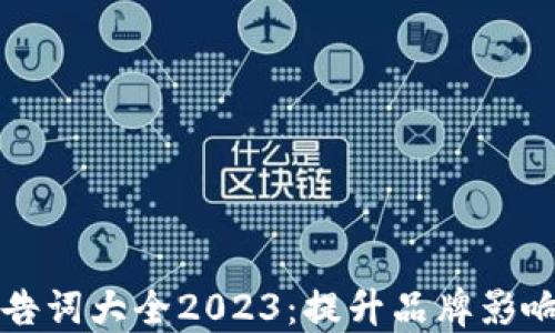 
百度区块链广告词大全2023：提升品牌影响力的最佳选择