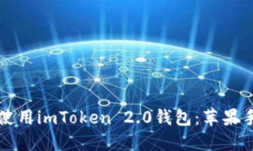 如何下载和使用imToken 2.0钱包：苹果手机用户指南