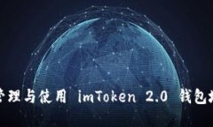 如何安全管理与使用 imToken 2.0 钱包地址和私钥