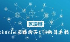 Tokenim直接购买ETH的简单指南