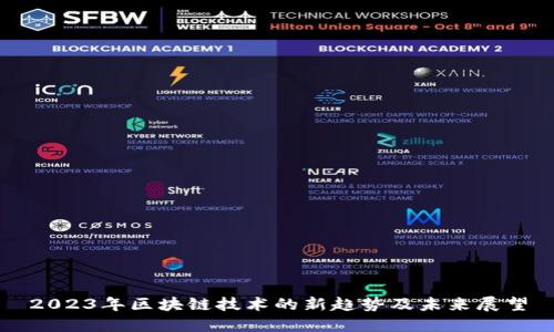 2023年区块链技术的新趋势及未来展望