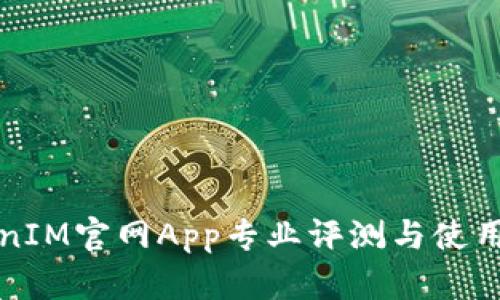 TokenIM官网App专业评测与使用指南