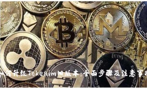 如何升级Tokenim旧版本：全面步骤及注意事项