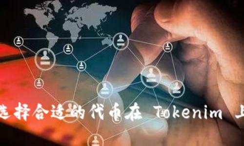 如何选择合适的代币在 Tokenim 上上市