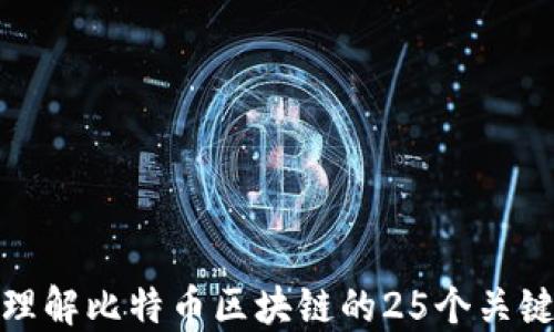 
深入理解比特币区块链的25个关键概念