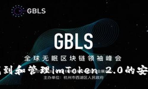 如何找到和管理imToken 2.0的安装目录