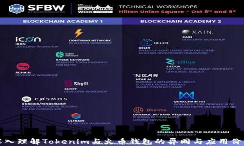 
深入理解Tokenim与火币钱包的异同与应用价值