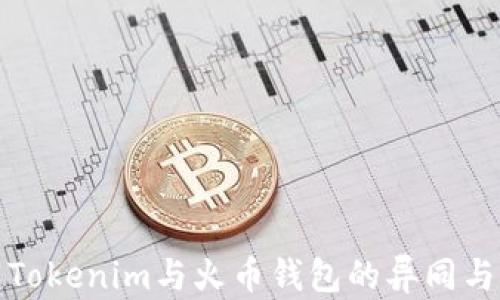 
深入理解Tokenim与火币钱包的异同与应用价值