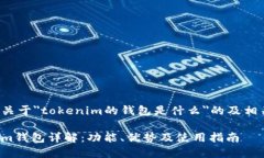 下面是关于＂tokenim的钱包是什么＂的及相关内容