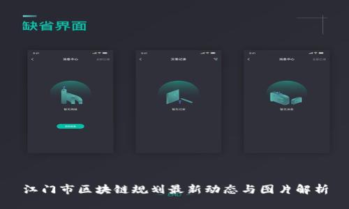 江门市区块链规划最新动态与图片解析