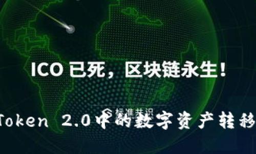 如何将imToken 2.0中的数字资产转移到银行卡？