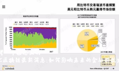 思考一个接近且的  
EDC区块链最新消息：如何影响未来的金融科技发展