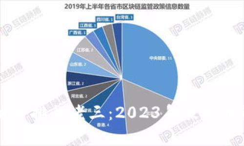 区块链币排行老三：2023年最新币种解析