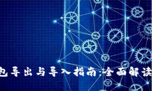 Tokenim钱包导出与导入指南：全面解读技巧与步骤