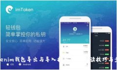 Tokenim钱包导出与导入指南：全面解读技巧与步骤