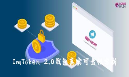 ImToken 2.0钱包真实可靠性分析