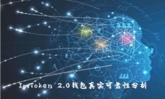 ImToken 2.0钱包真实可靠性分析