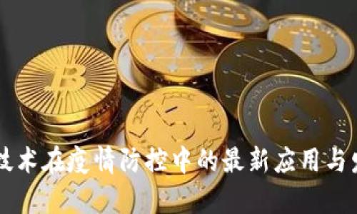 区块链技术在疫情防控中的最新应用与发展分析