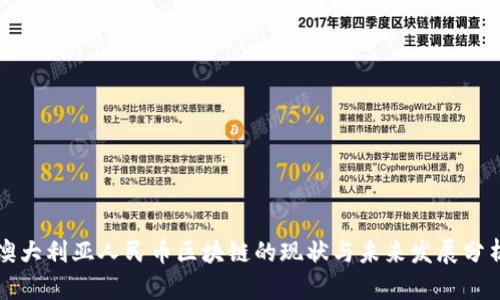 澳大利亚人民币区块链的现状与未来发展分析