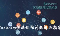 Tokenim登陆乱码问题解决指南