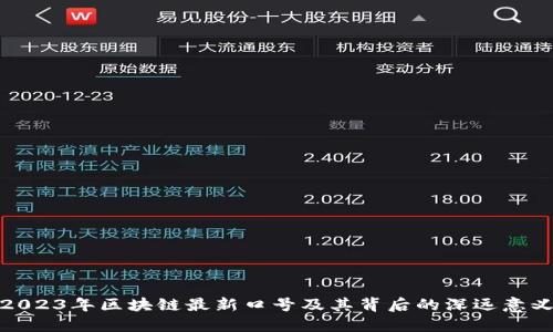 2023年区块链最新口号及其背后的深远意义