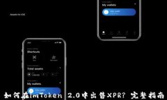 如何在imToken 2.0中出售XPR? 完整指南