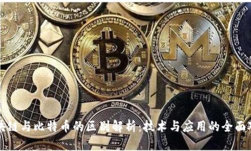 区块链与比特币的区别解析：技术与应用的全面对比