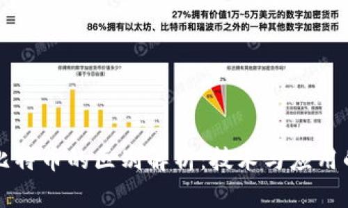 区块链与比特币的区别解析：技术与应用的全面对比