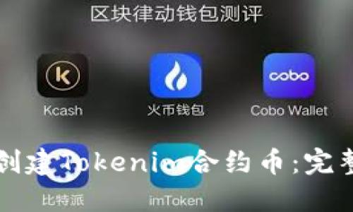 如何创建Tokenim合约币：完整指南