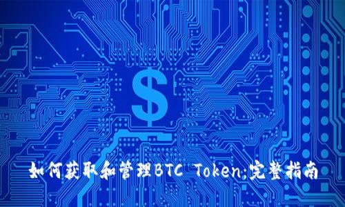 如何获取和管理BTC Token：完整指南