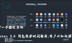 思考一个接近且的imToken 2.0 钱包维护时间解析：