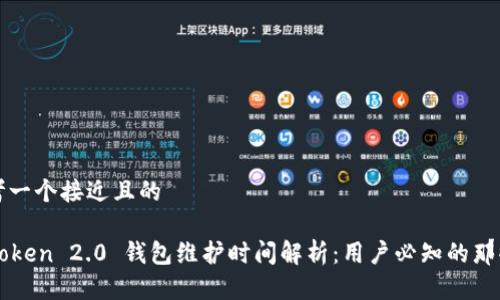 思考一个接近且的

imToken 2.0 钱包维护时间解析：用户必知的那些事