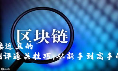 思考一个接近且的  
Tokenim测评通关技巧：从新手到高手的完整指南