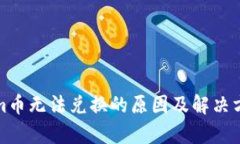 Tokenim币无法兑换的原因及解决方案分析