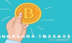   区块链技术与比特币：了解其正面与负面影响