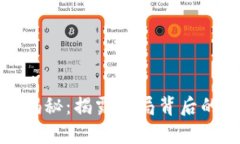 最新区块链骗局揭秘：揭露骗局背后的真相与防