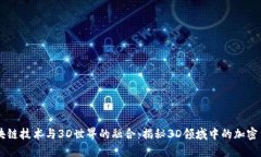 区块链技术与3D世界的融合：揭秘3D领域中的加密