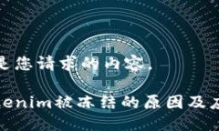 接下来是您请求的内容。关于Tokenim被冻结的原因