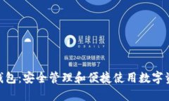 Tokenim钱包：安全管理和便捷使用数字资产的利器