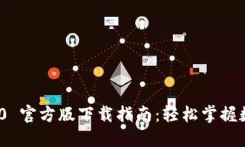 imToken 2.0 官方版下载指南：轻松掌握数字资产管理