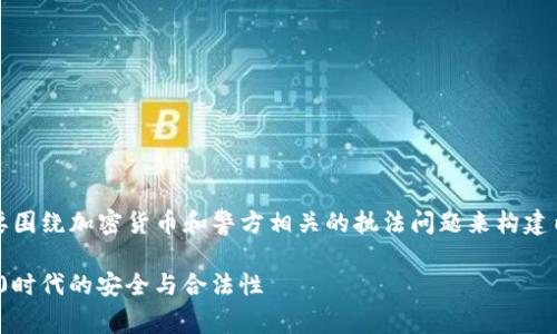 在您的请求中提及了“警方”和“imtoken2.0”，这提示我需要围绕加密货币和警方相关的执法问题来构建内容。以下是我为您设计的的、关键词、内容大纲及相关问题。

如何应对警方对加密货币的监管和审查？探索ImToken 2.0时代的安全与合法性